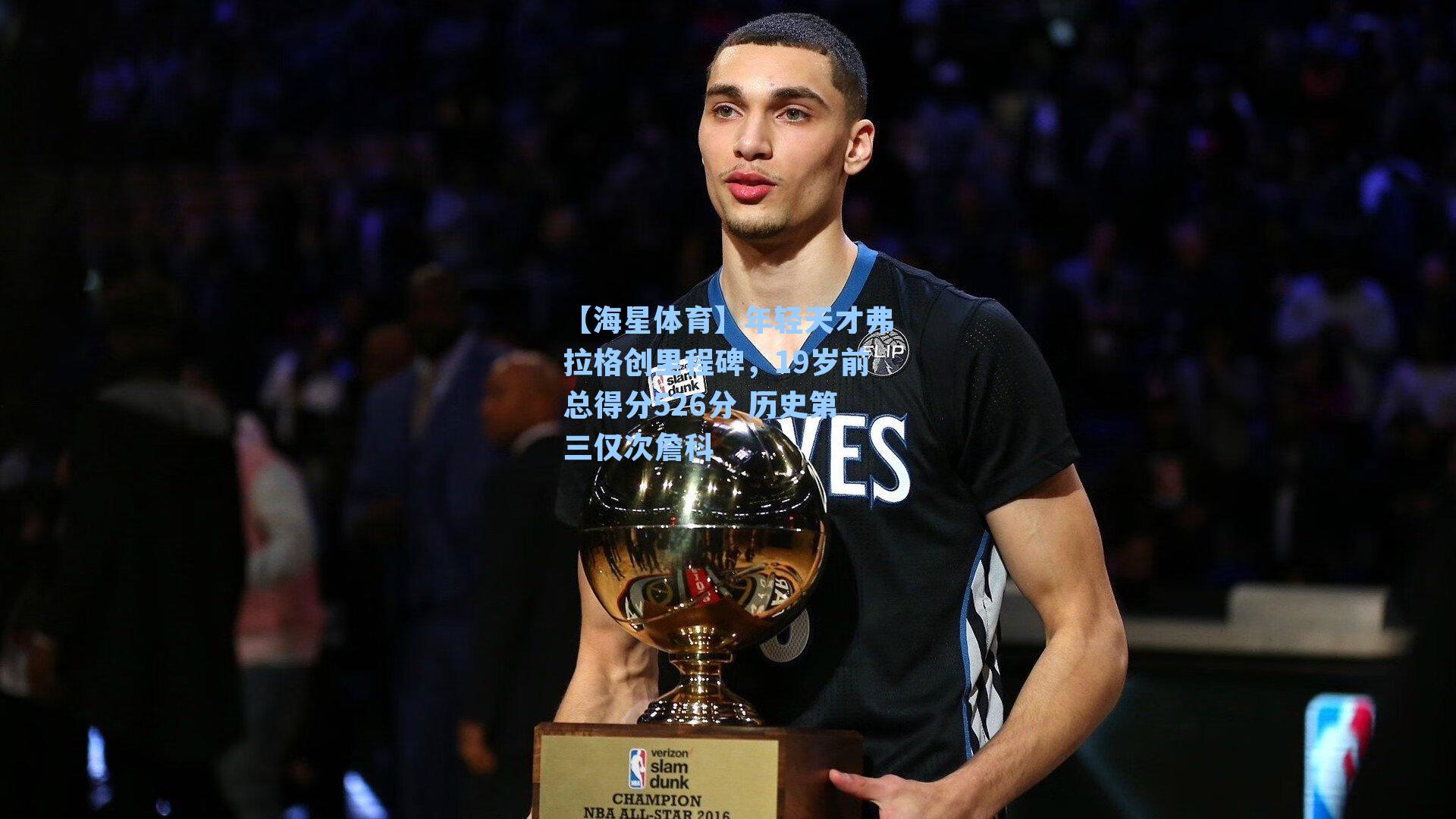 年轻天才弗拉格创里程碑，19岁前总得分526分 历史第三仅次詹科