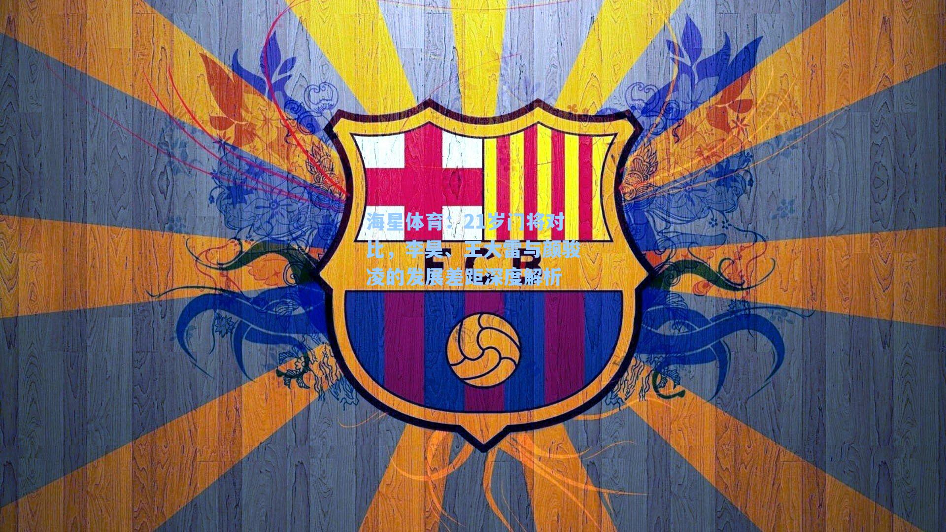 21岁门将对比，李昊、王大雷与颜骏凌的发展差距深度解析