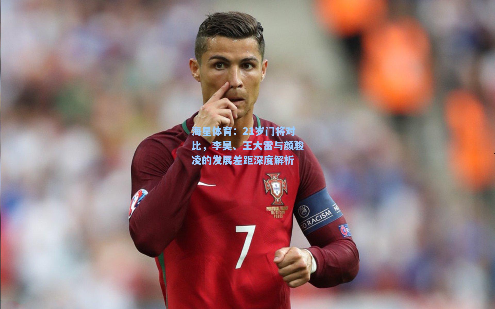 21岁门将对比，李昊、王大雷与颜骏凌的发展差距深度解析