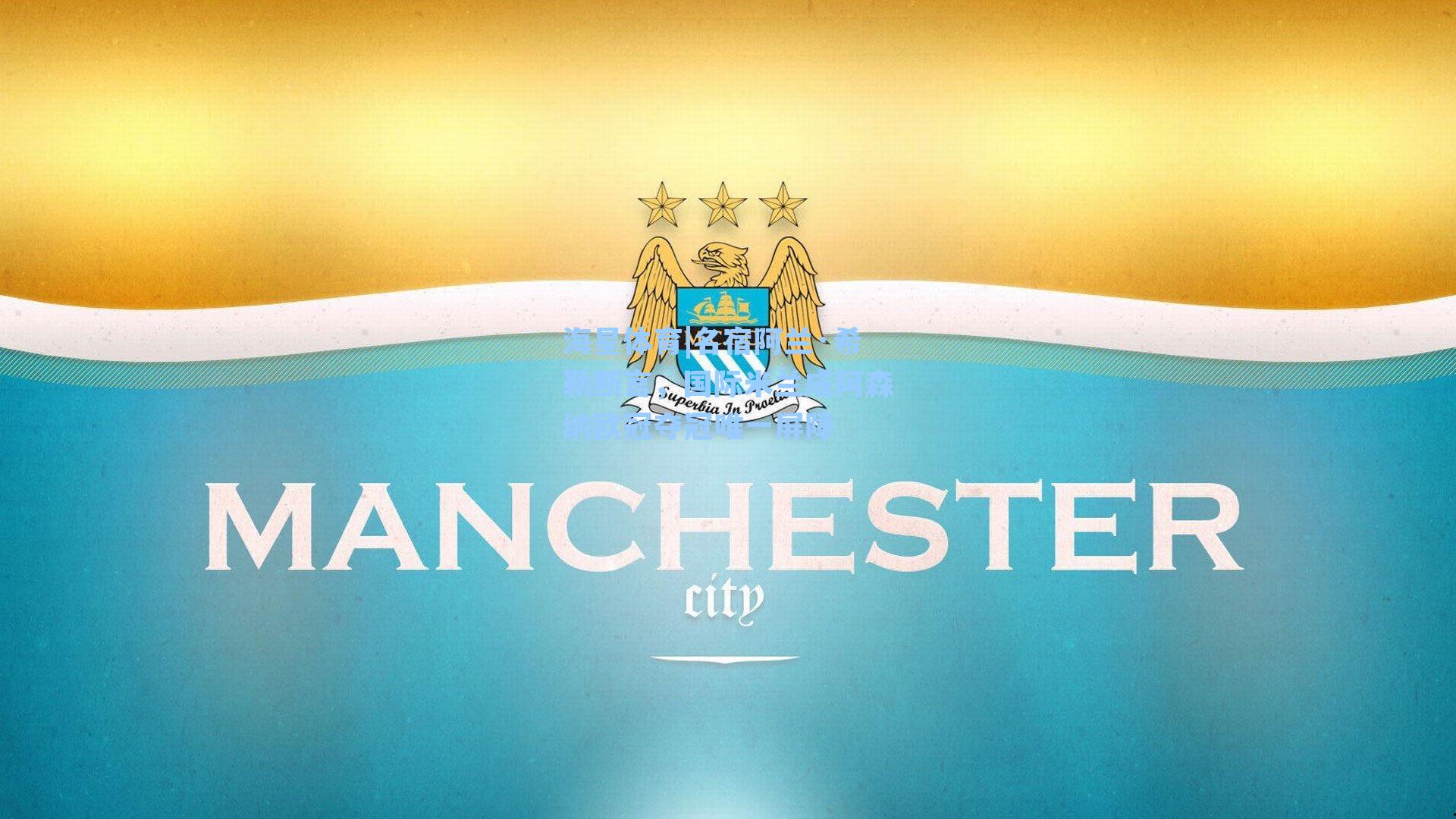 名宿阿兰·希勒断言，国际米兰成阿森纳欧冠夺冠唯一屏障