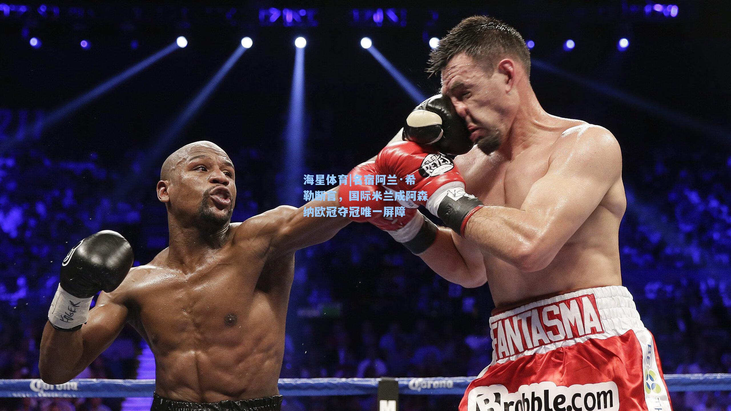 名宿阿兰·希勒断言，国际米兰成阿森纳欧冠夺冠唯一屏障