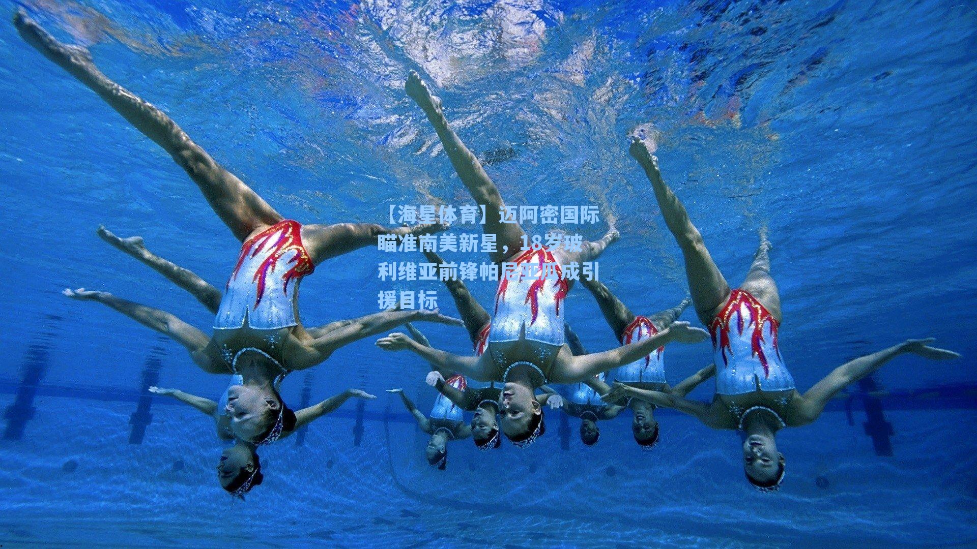 迈阿密国际瞄准南美新星，18岁玻利维亚前锋帕尼亚瓜成引援目标