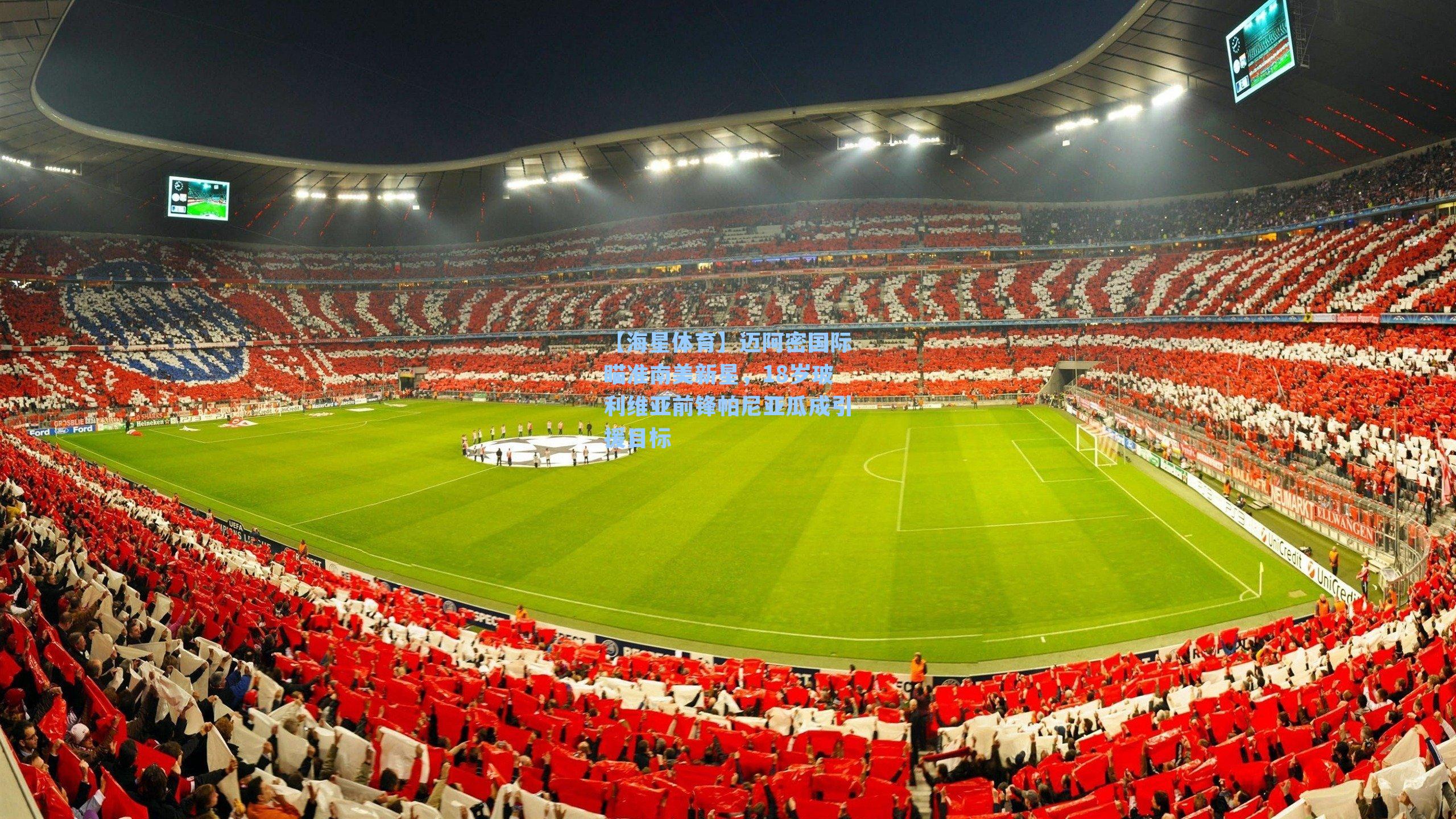 迈阿密国际瞄准南美新星，18岁玻利维亚前锋帕尼亚瓜成引援目标