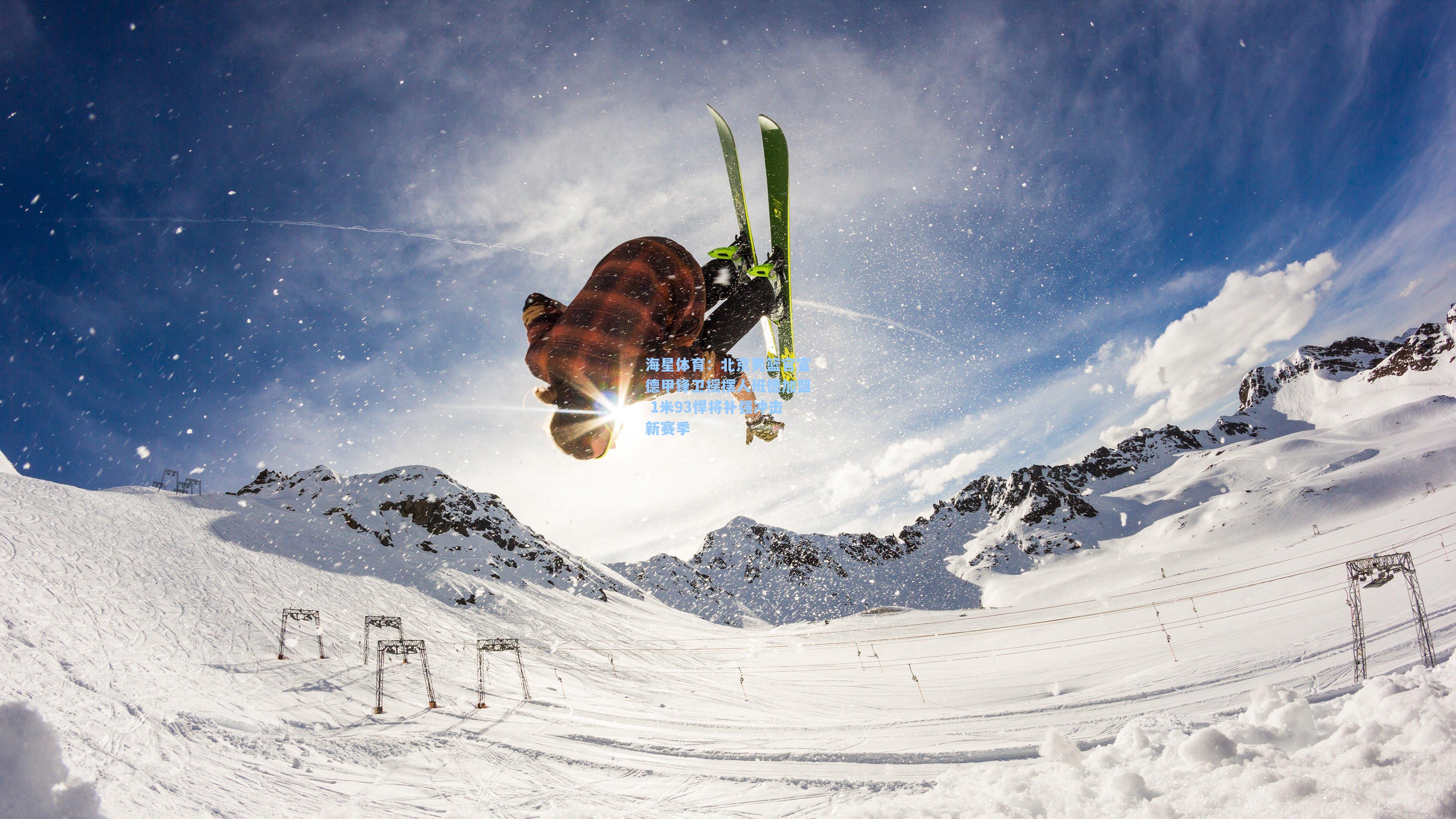 北京男篮官宣德甲锋卫摇摆人班德加盟 1米93悍将补强冲击新赛季