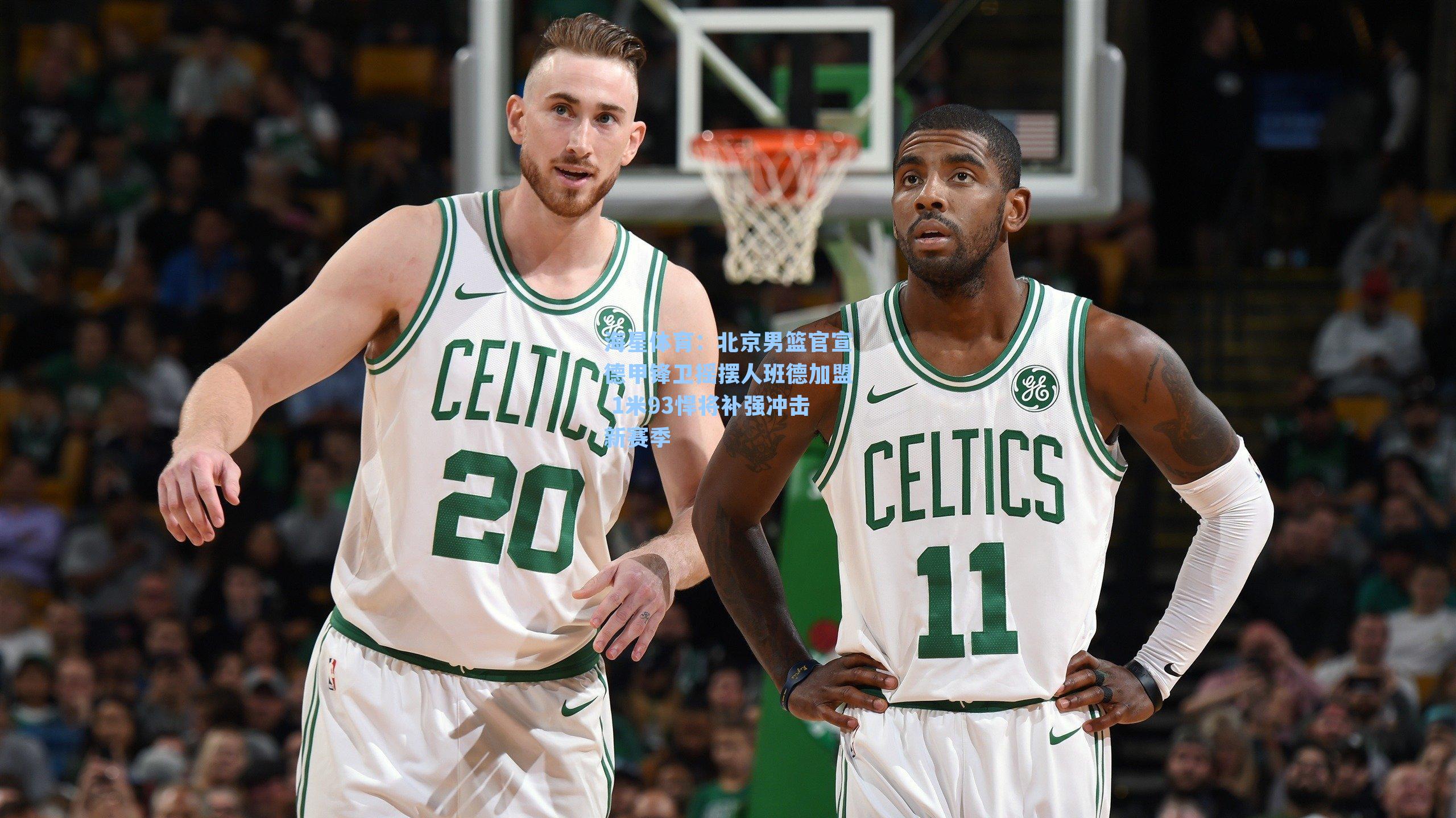 北京男篮官宣德甲锋卫摇摆人班德加盟 1米93悍将补强冲击新赛季