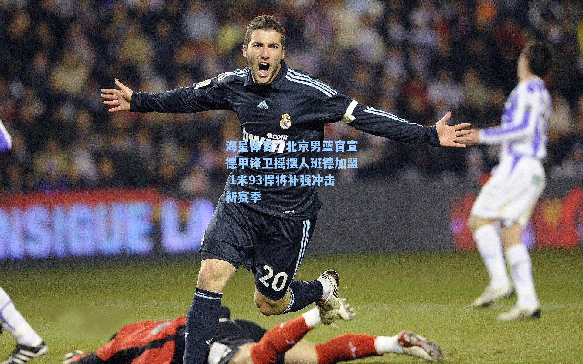 北京男篮官宣德甲锋卫摇摆人班德加盟 1米93悍将补强冲击新赛季