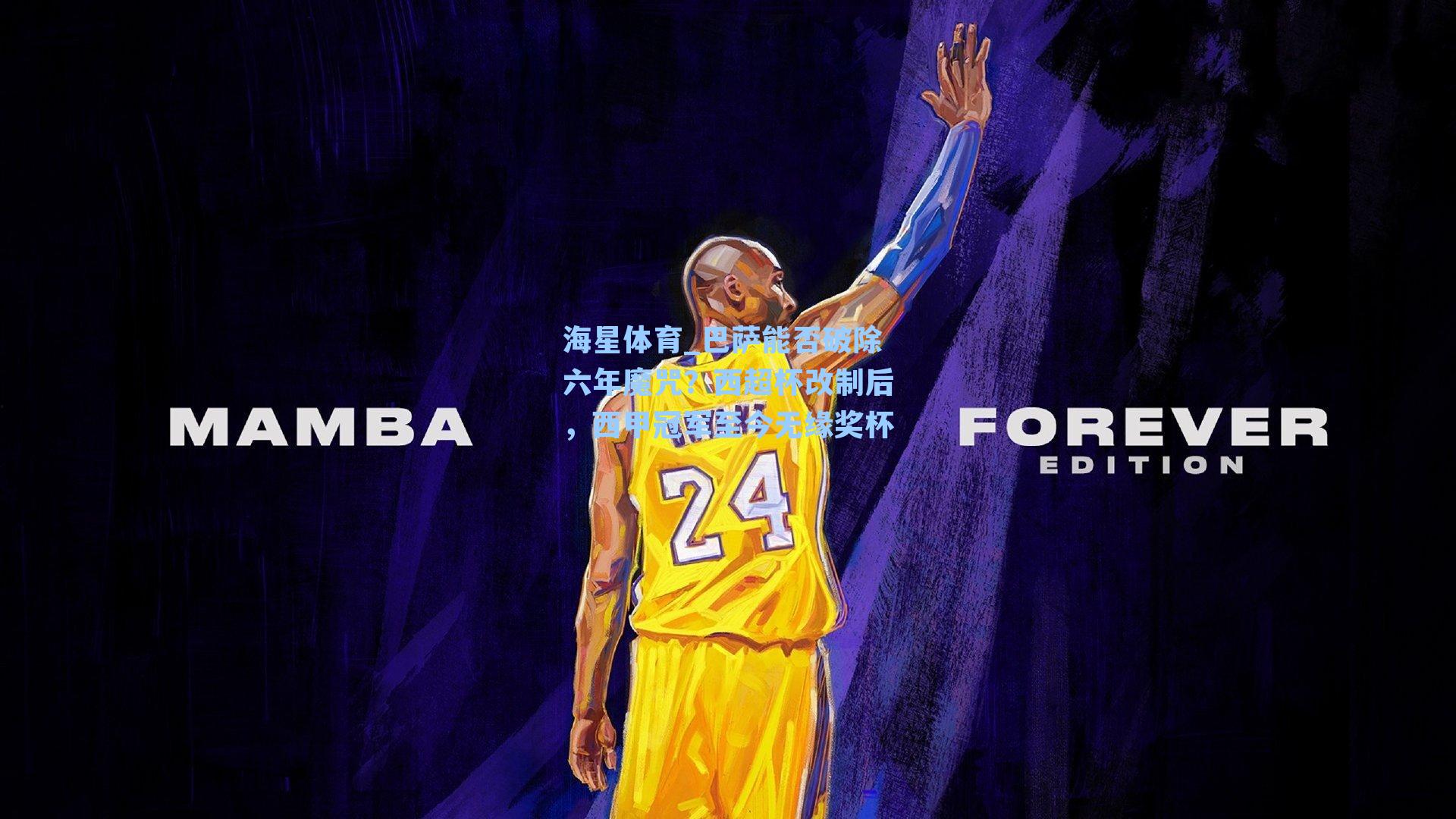 巴萨能否破除六年魔咒？西超杯改制后，西甲冠军至今无缘奖杯