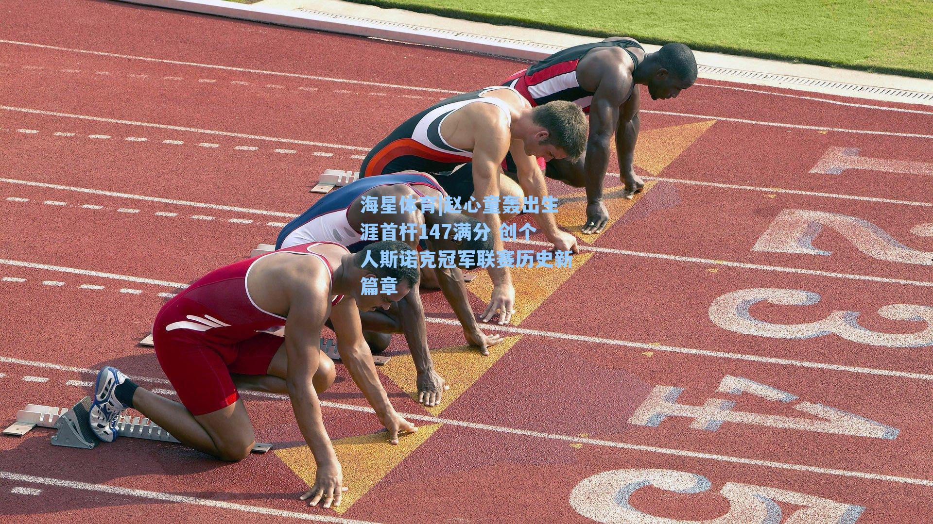 赵心童轰出生涯首杆147满分 创个人斯诺克冠军联赛历史新篇章