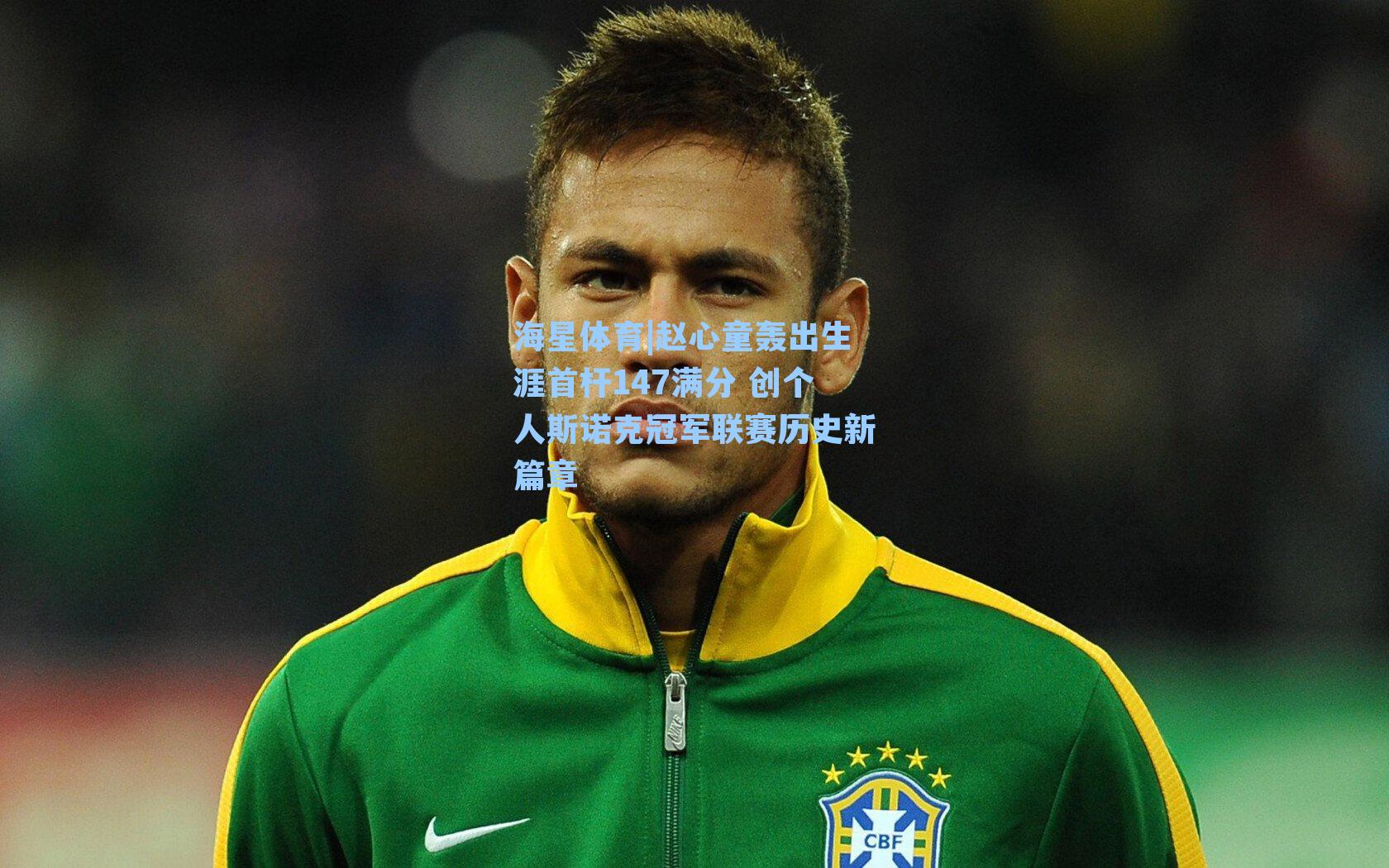 赵心童轰出生涯首杆147满分 创个人斯诺克冠军联赛历史新篇章