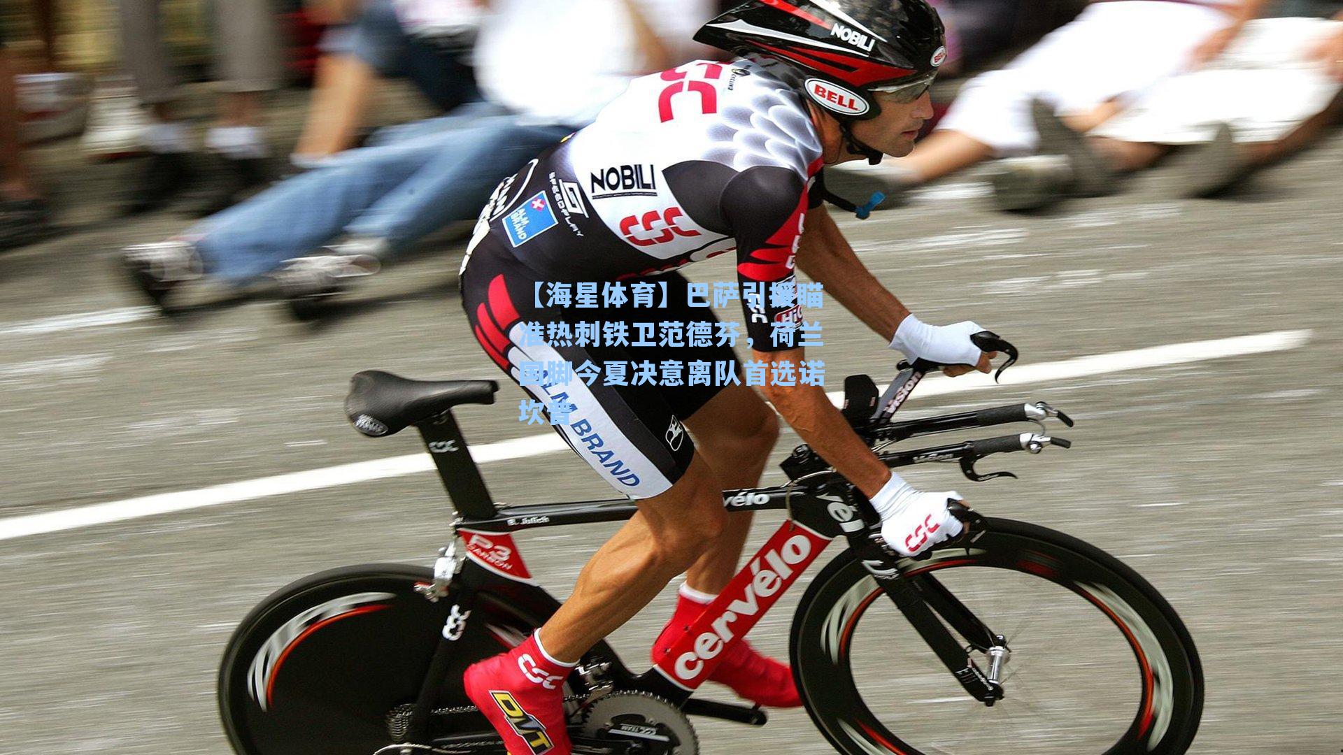 巴萨引援瞄准热刺铁卫范德芬，荷兰国脚今夏决意离队首选诺坎普