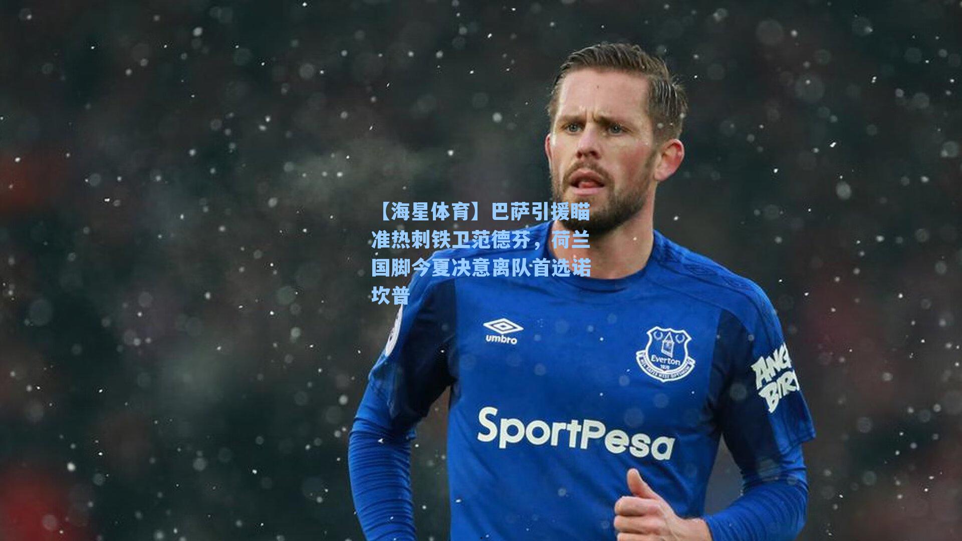 巴萨引援瞄准热刺铁卫范德芬，荷兰国脚今夏决意离队首选诺坎普