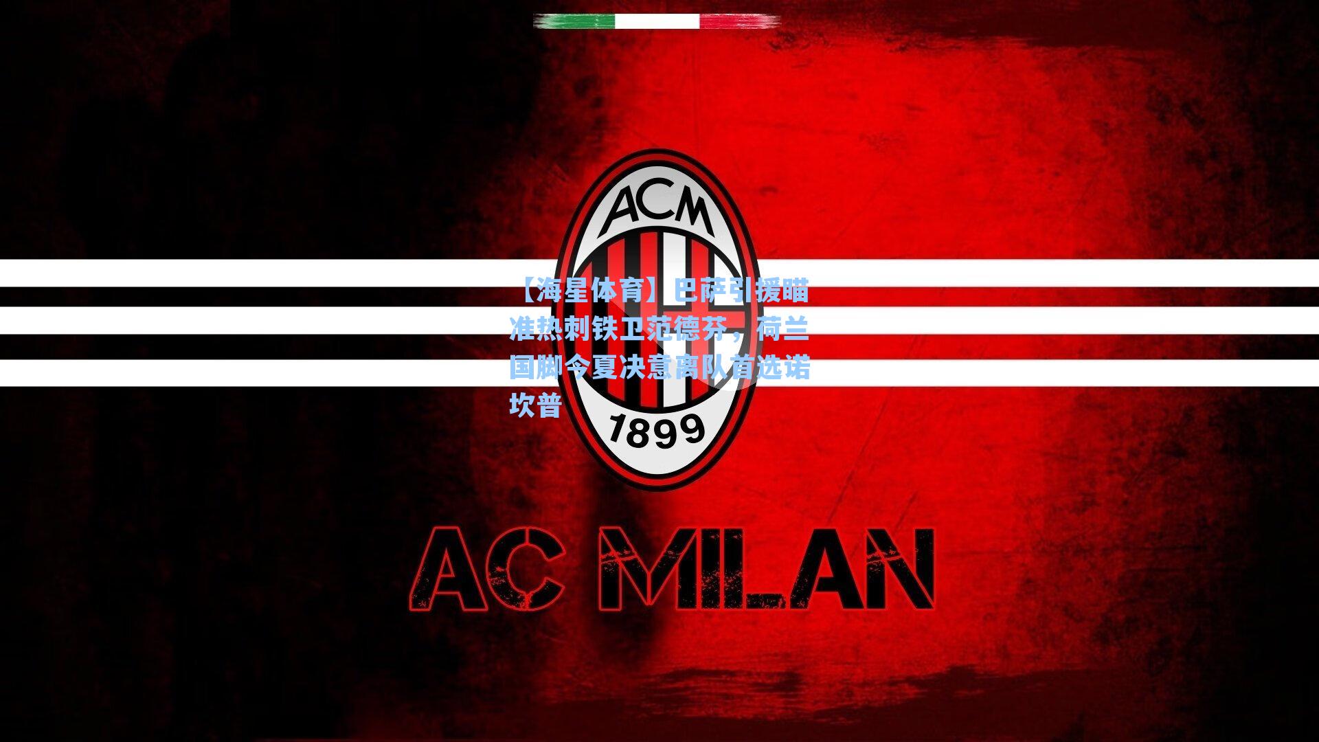 巴萨引援瞄准热刺铁卫范德芬，荷兰国脚今夏决意离队首选诺坎普