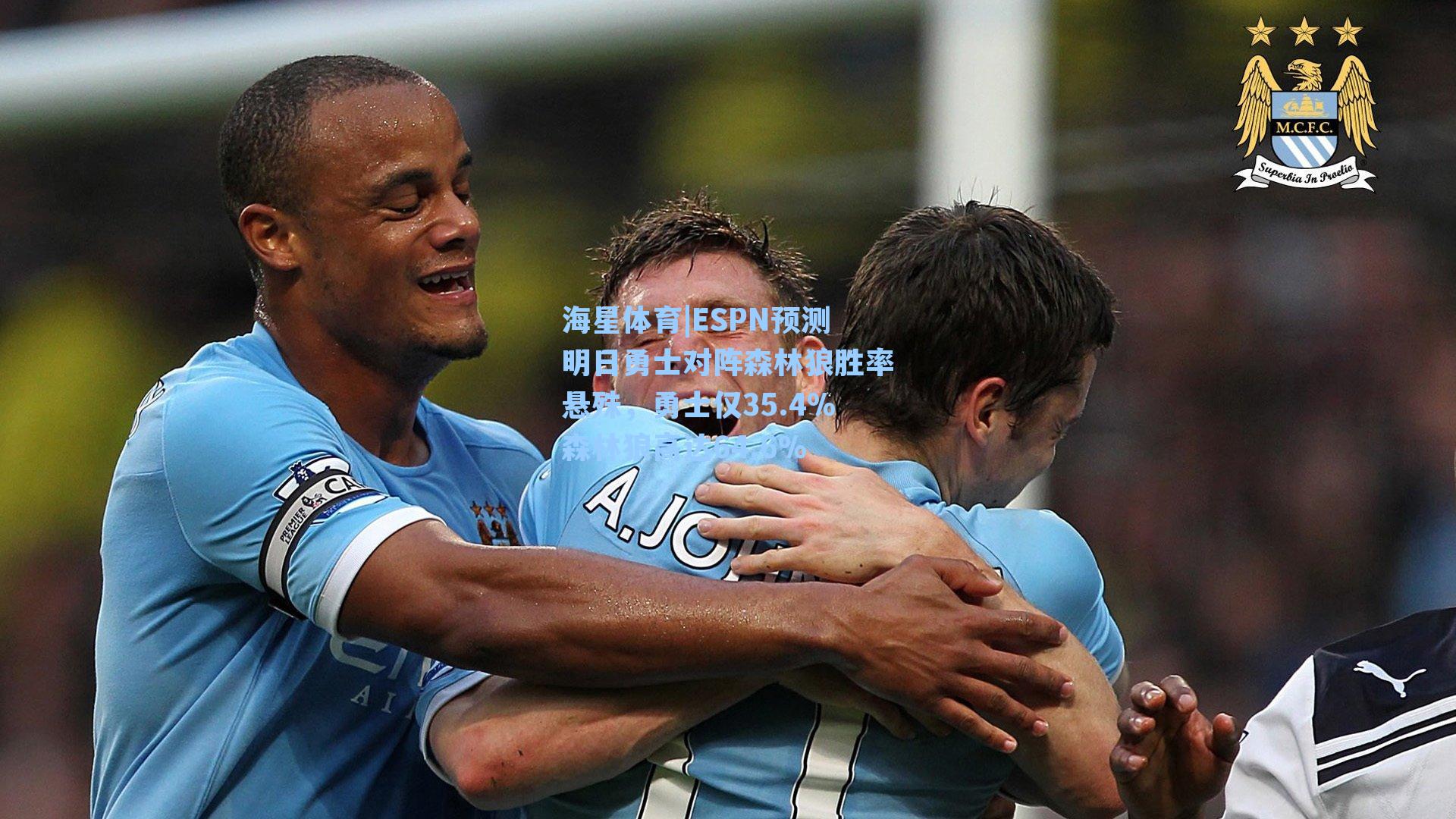 ESPN预测明日勇士对阵森林狼胜率悬殊，勇士仅35.4%森林狼高达64.6%