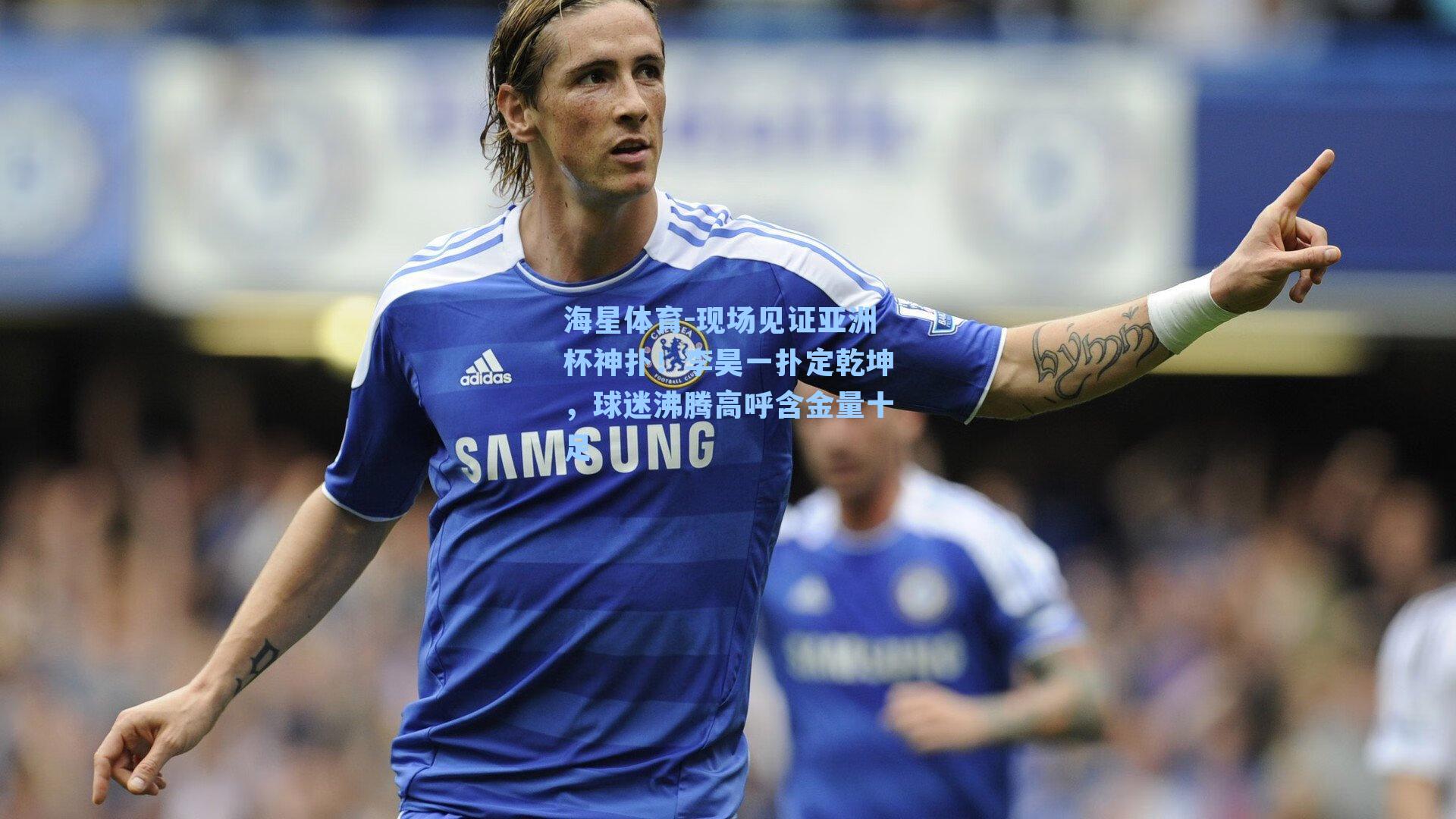 现场见证亚洲杯神扑！李昊一扑定乾坤，球迷沸腾高呼含金量十足