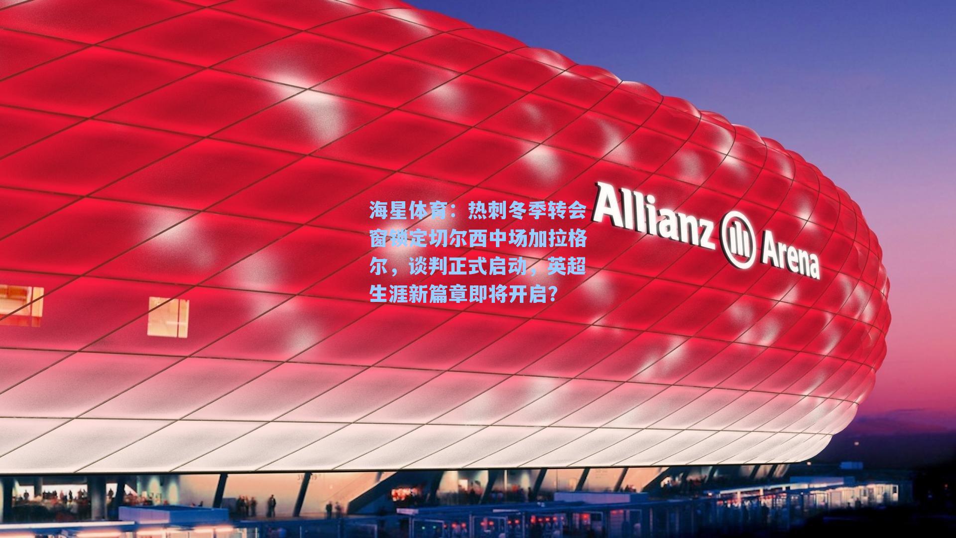 热刺冬季转会窗锁定切尔西中场加拉格尔，谈判正式启动，英超生涯新篇章即将开启？