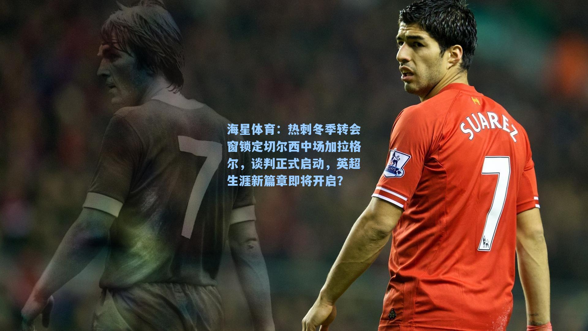 热刺冬季转会窗锁定切尔西中场加拉格尔，谈判正式启动，英超生涯新篇章即将开启？