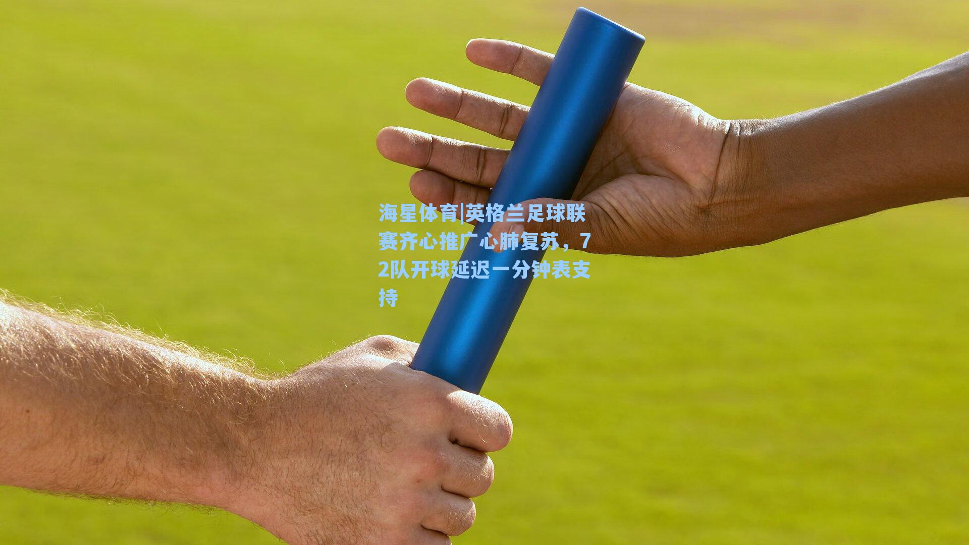 海星体育|英格兰足球联赛齐心推广心肺复苏，72队开球延迟一分钟表支持