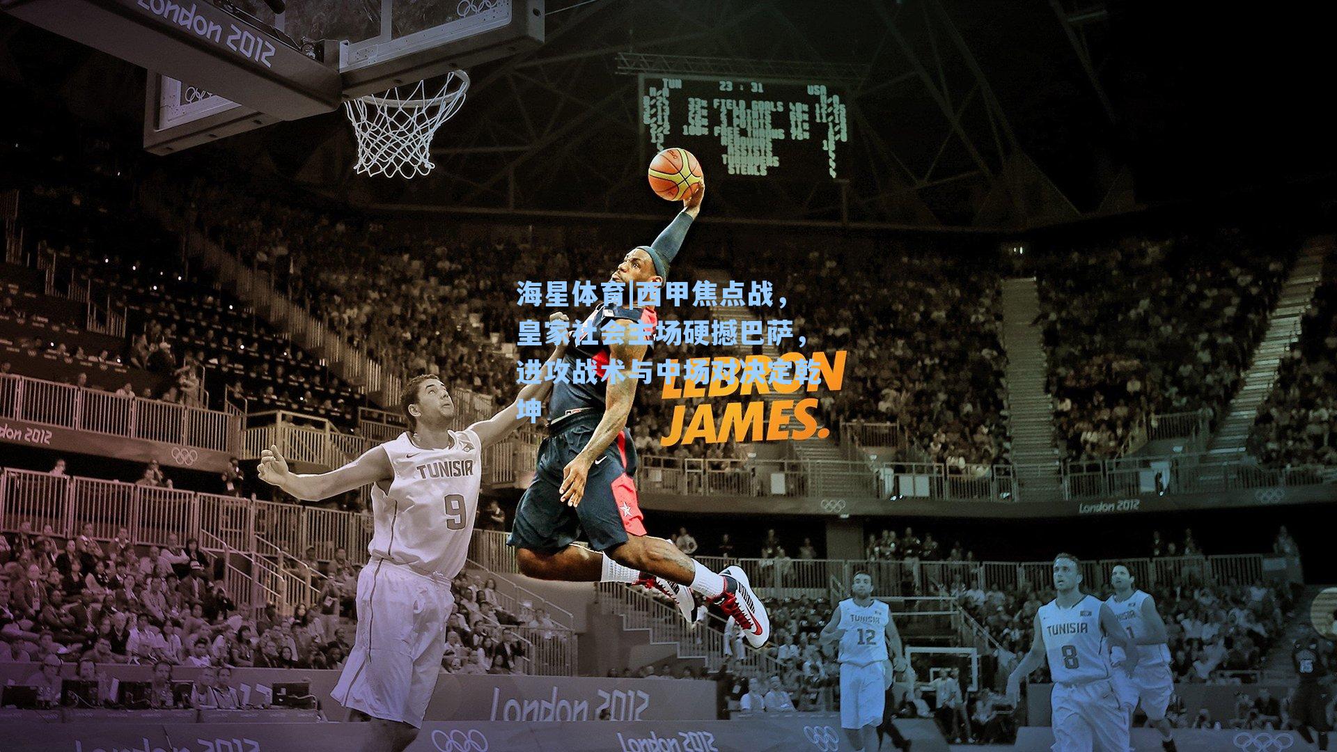 海星体育|西甲焦点战，皇家社会主场硬撼巴萨，进攻战术与中场对决定乾坤