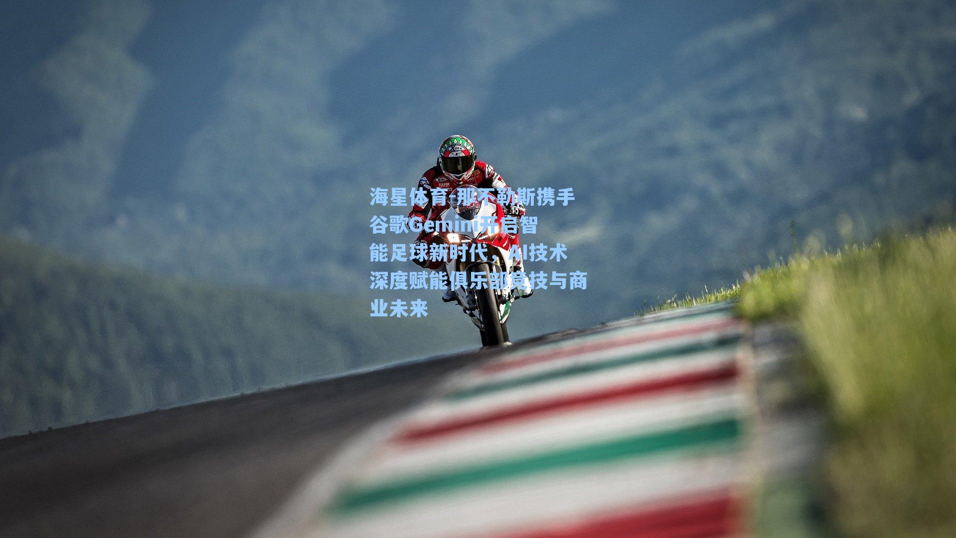 那不勒斯携手谷歌Gemini开启智能足球新时代，AI技术深度赋能俱乐部竞技与商业未来