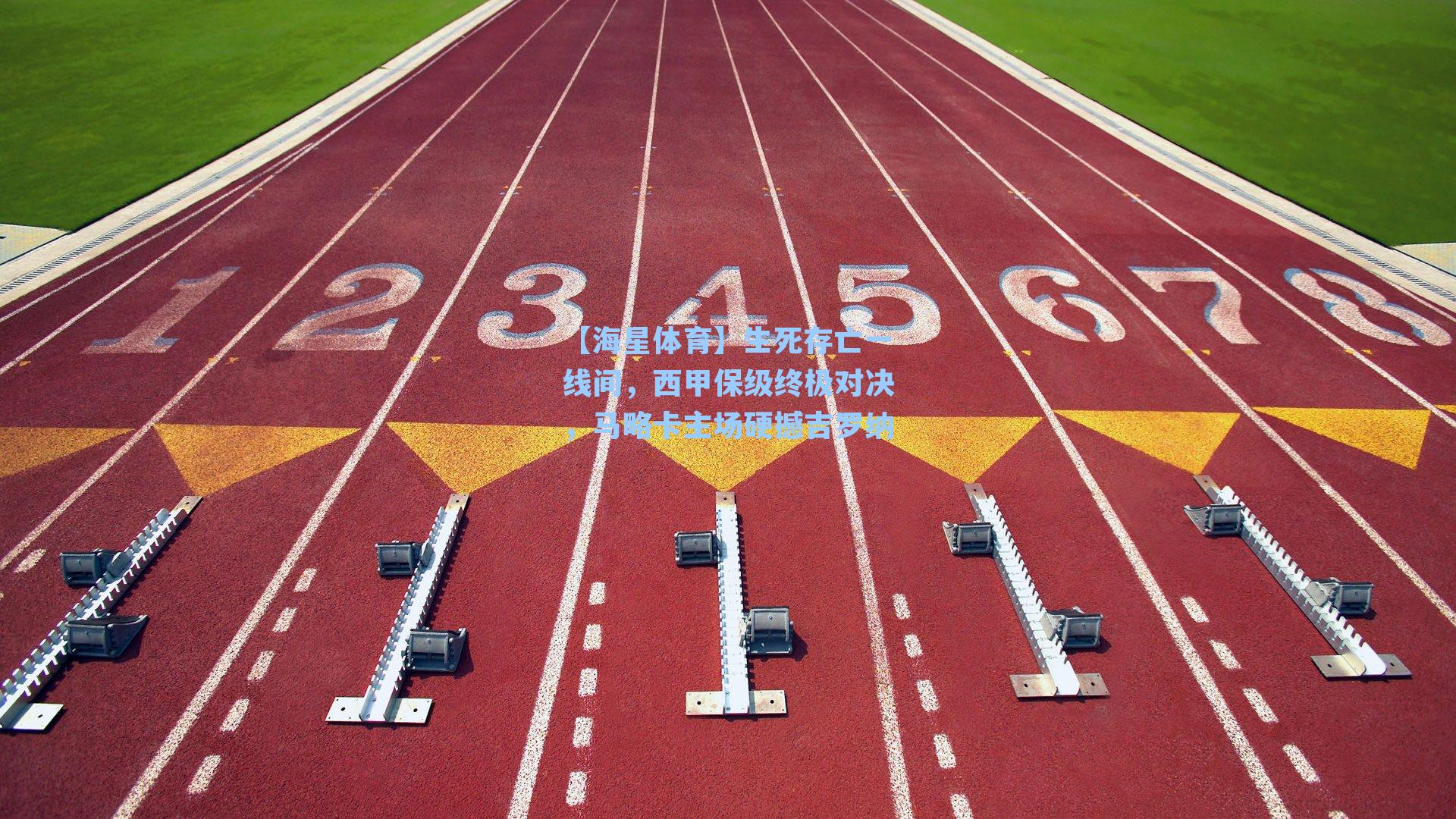 【海星体育】生死存亡一线间，西甲保级终极对决，马略卡主场硬撼吉罗纳