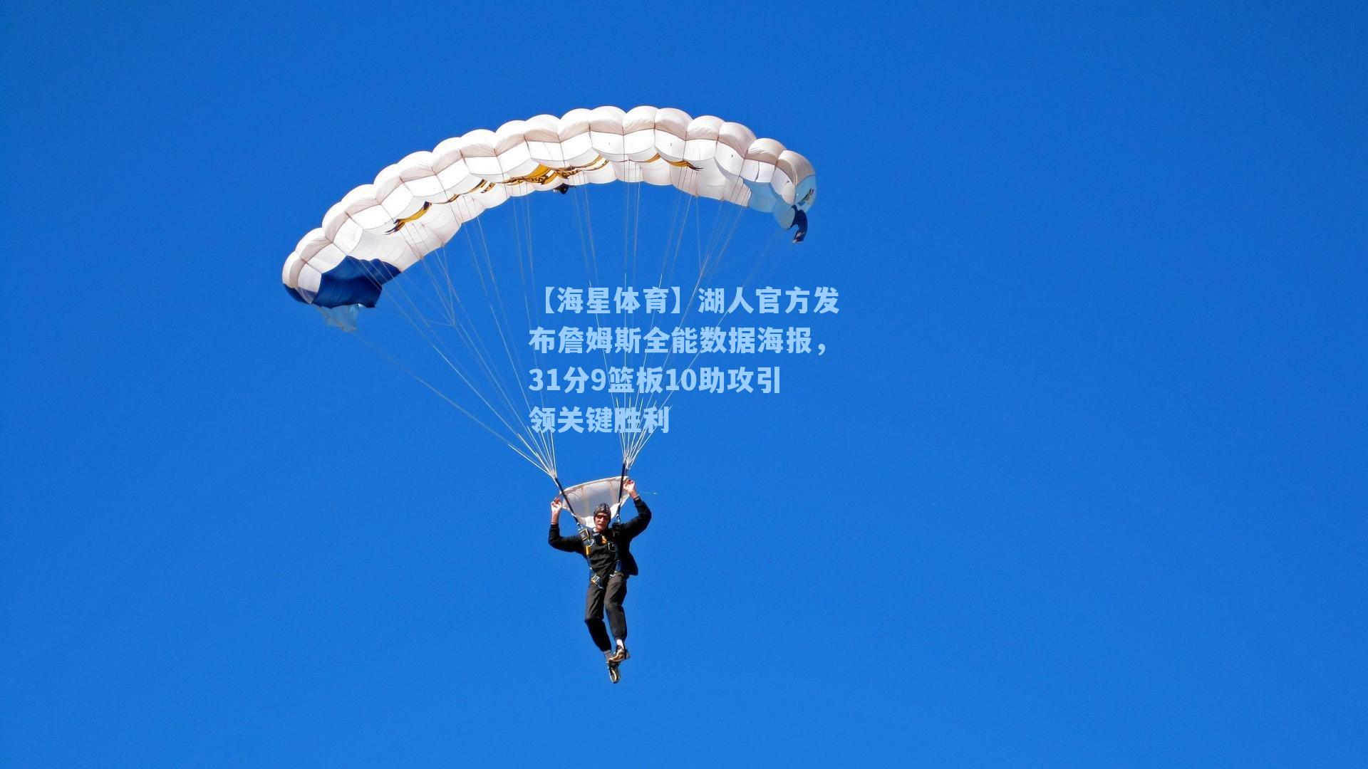 湖人官方发布詹姆斯全能数据海报，31分9篮板10助攻引领关键胜利
