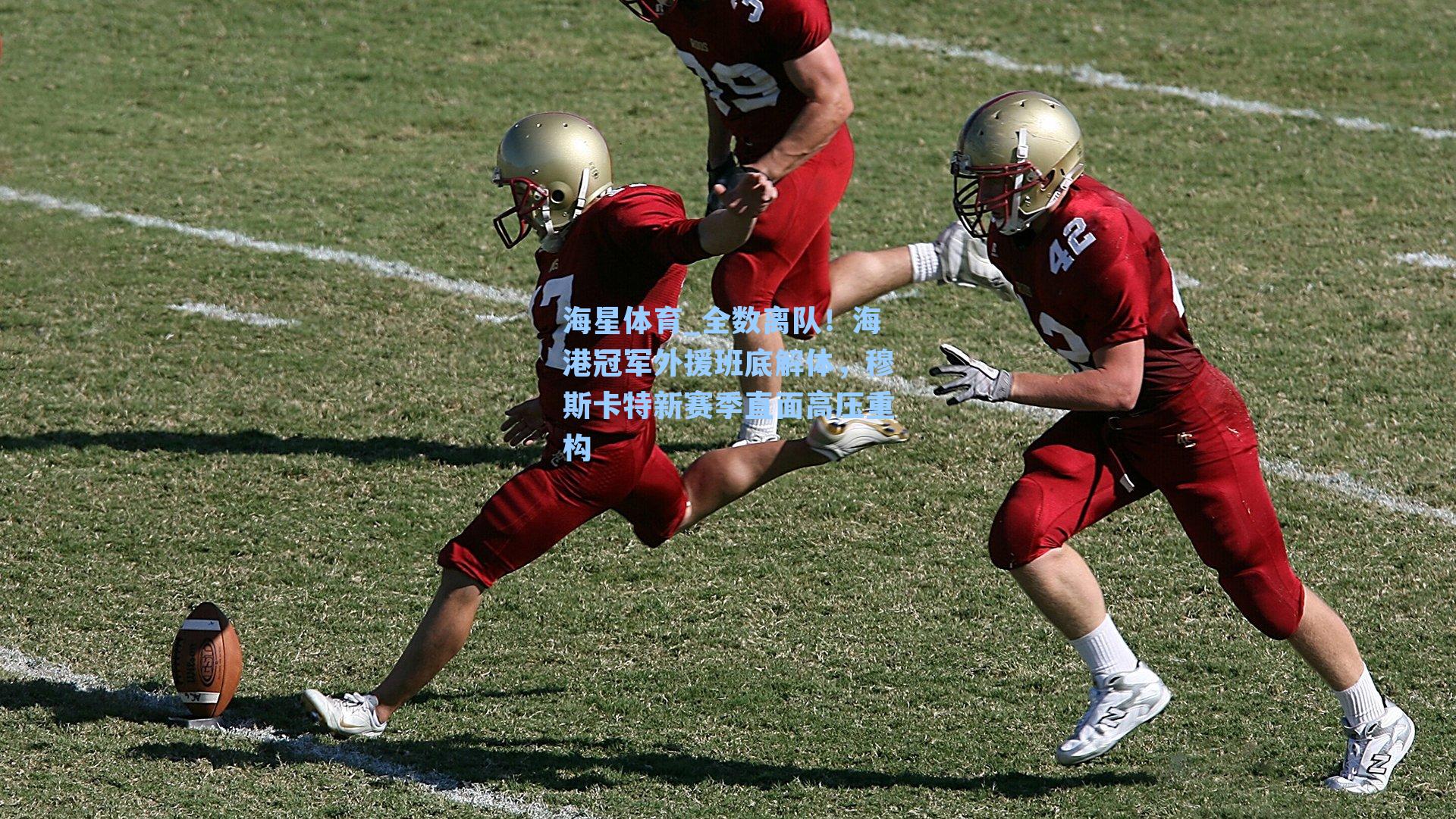 全数离队！海港冠军外援班底解体，穆斯卡特新赛季直面高压重构