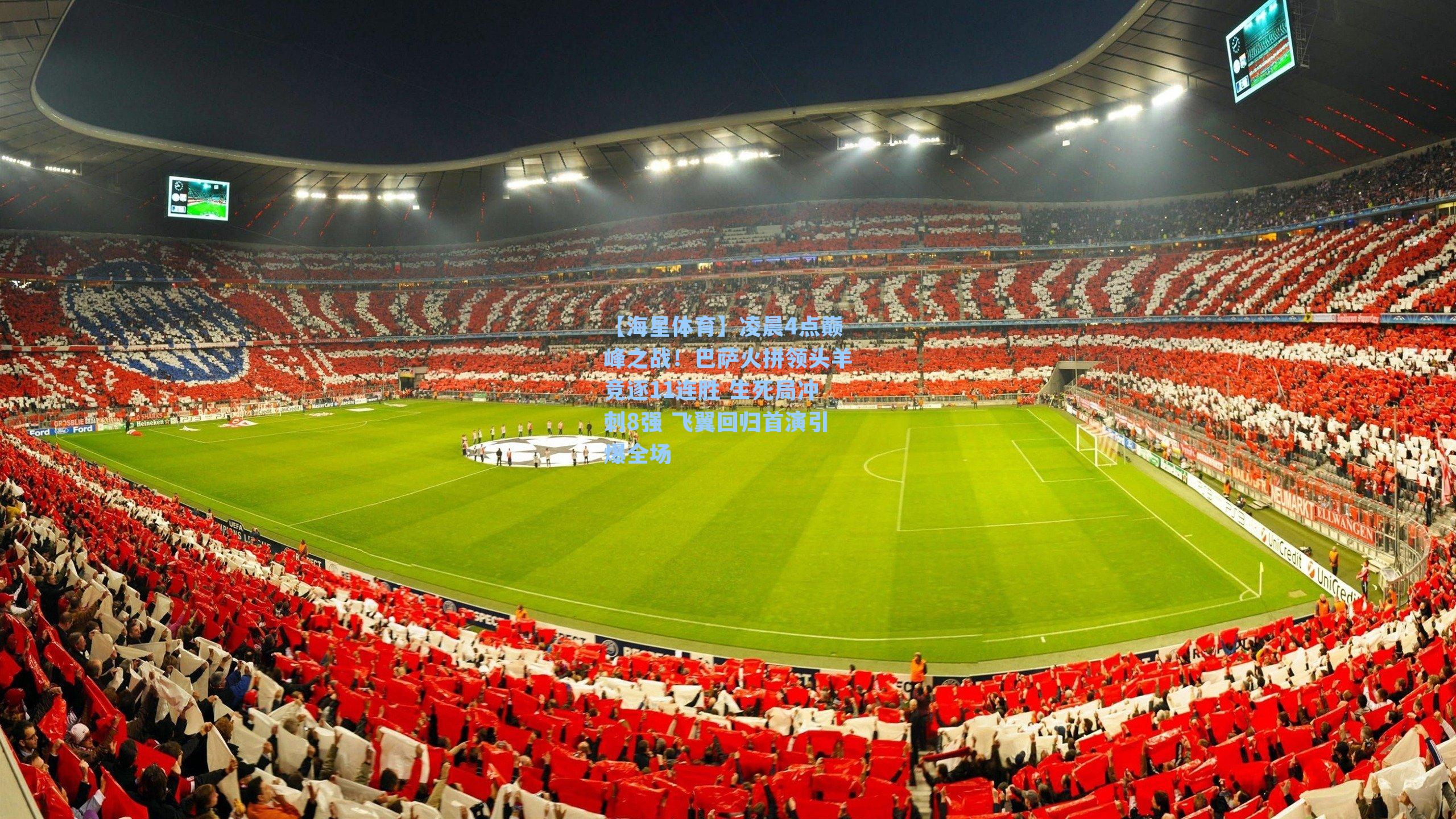 【海星体育】凌晨4点巅峰之战！巴萨火拼领头羊竞逐11连胜 生死局冲刺8强 飞翼回归首演引爆全场