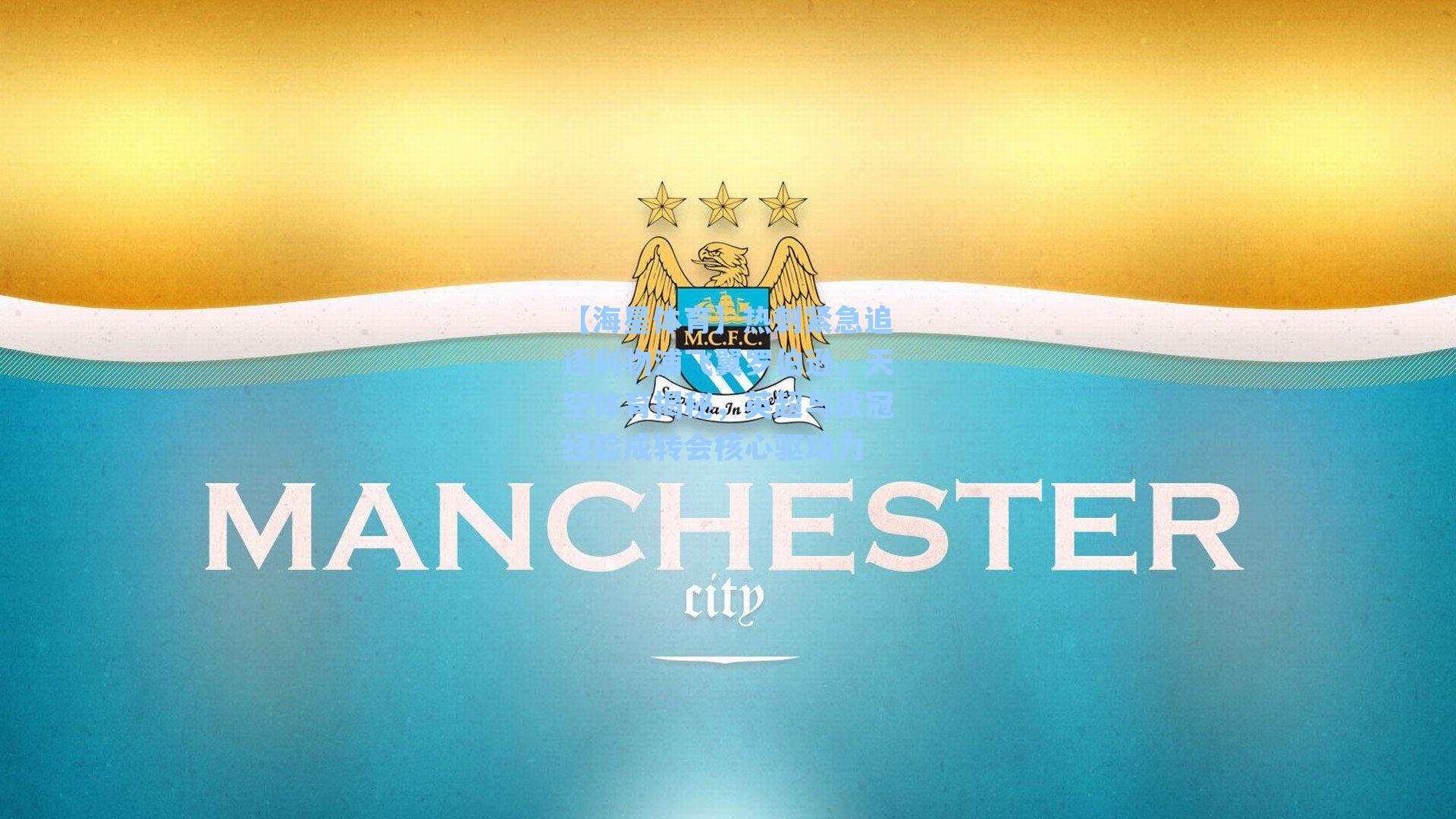 【海星体育】热刺紧急追逐利物浦飞翼罗伯逊，天空体育揭秘，英超与欧冠经验成转会核心驱动力