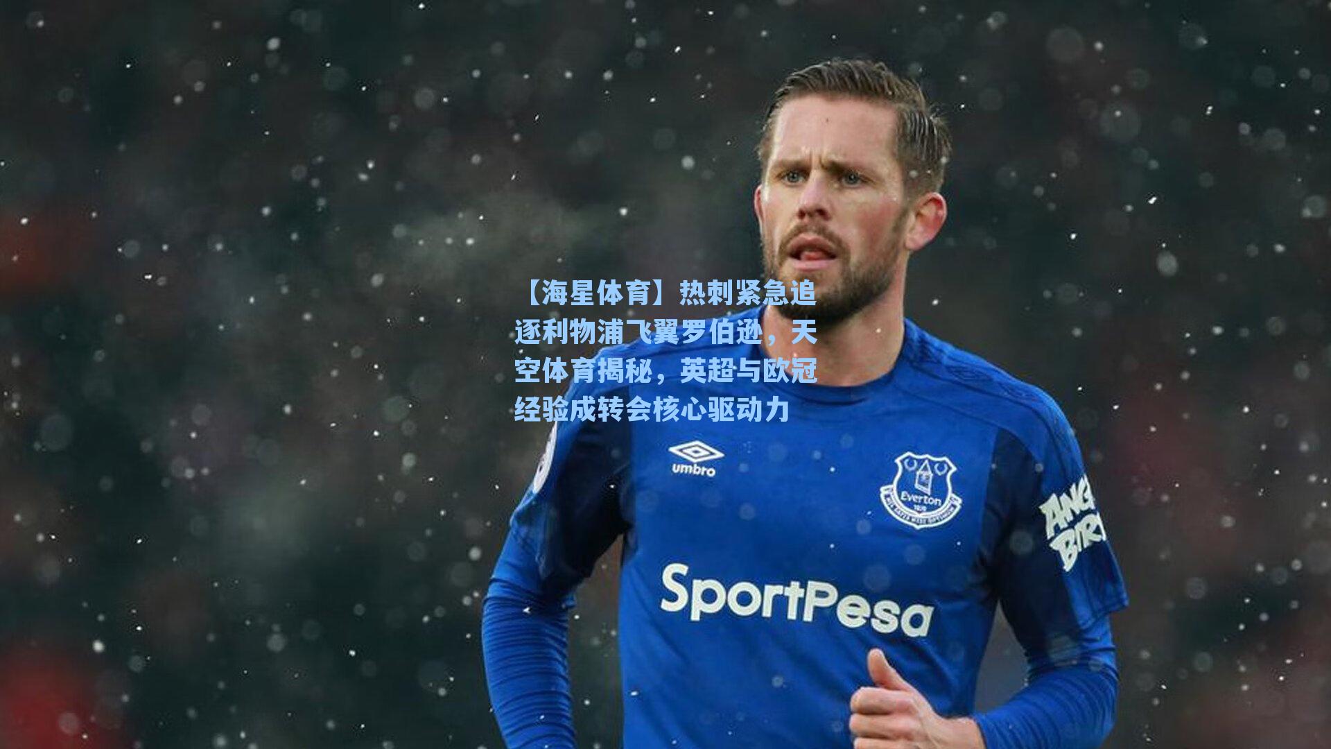热刺紧急追逐利物浦飞翼罗伯逊，天空体育揭秘，英超与欧冠经验成转会核心驱动力