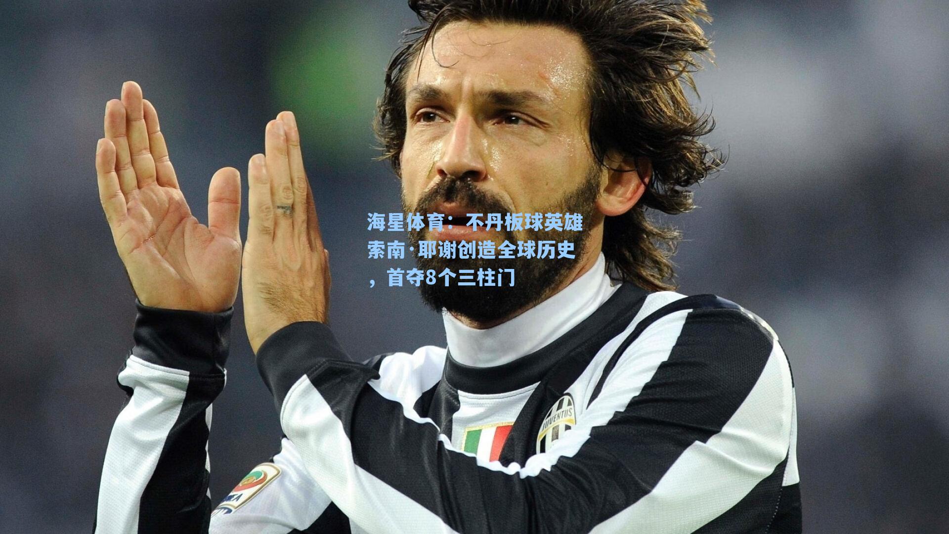 不丹板球英雄索南·耶谢创造全球历史，首夺8个三柱门