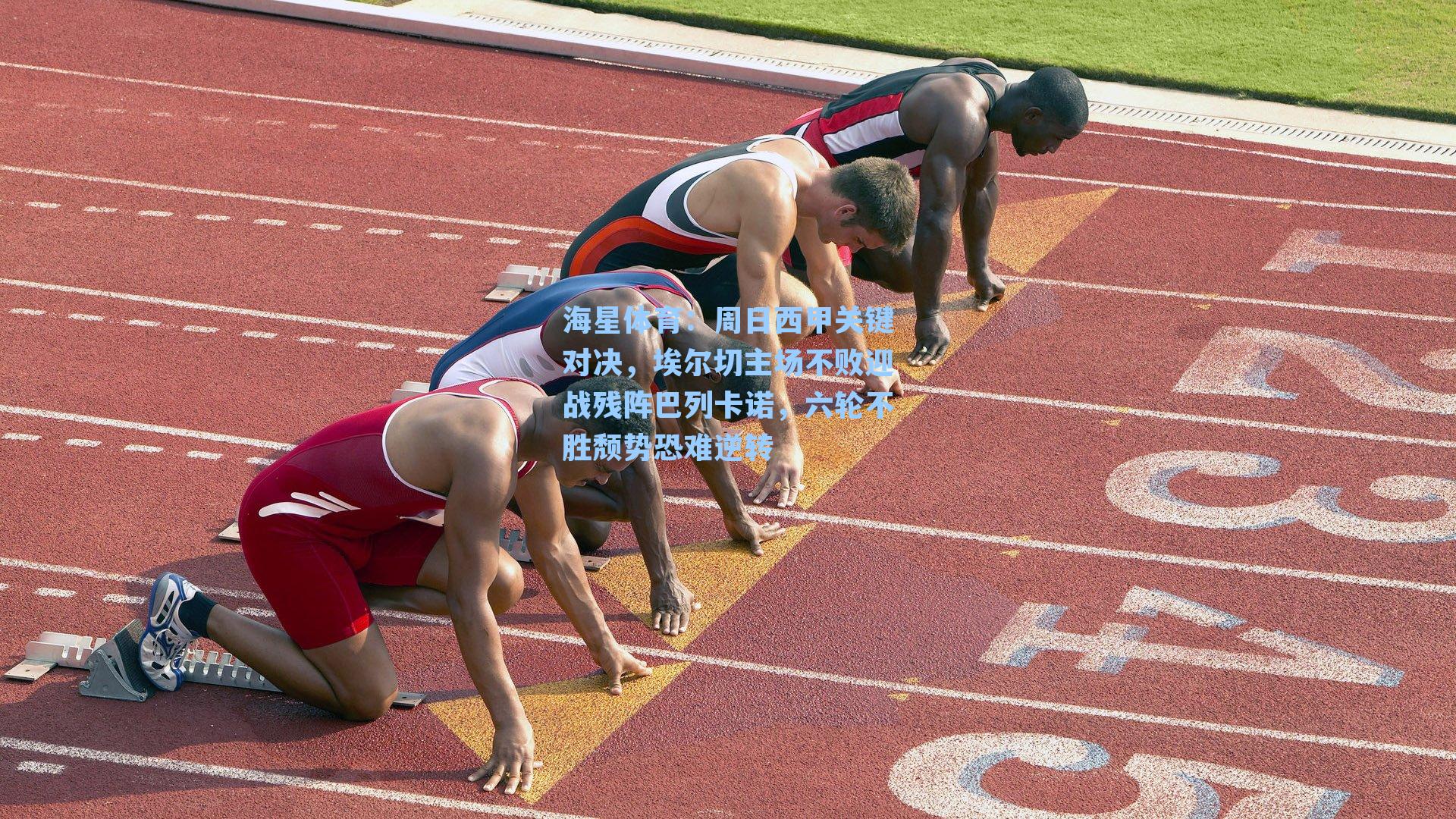 周日西甲关键对决，埃尔切主场不败迎战残阵巴列卡诺，六轮不胜颓势恐难逆转