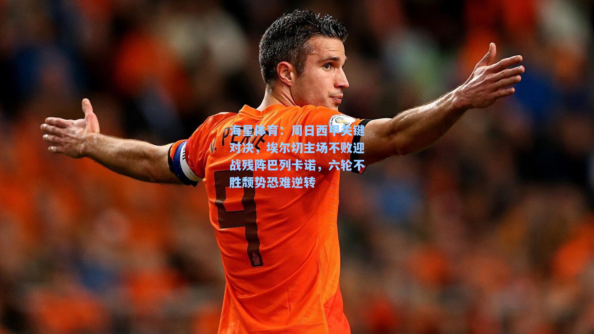 周日西甲关键对决，埃尔切主场不败迎战残阵巴列卡诺，六轮不胜颓势恐难逆转