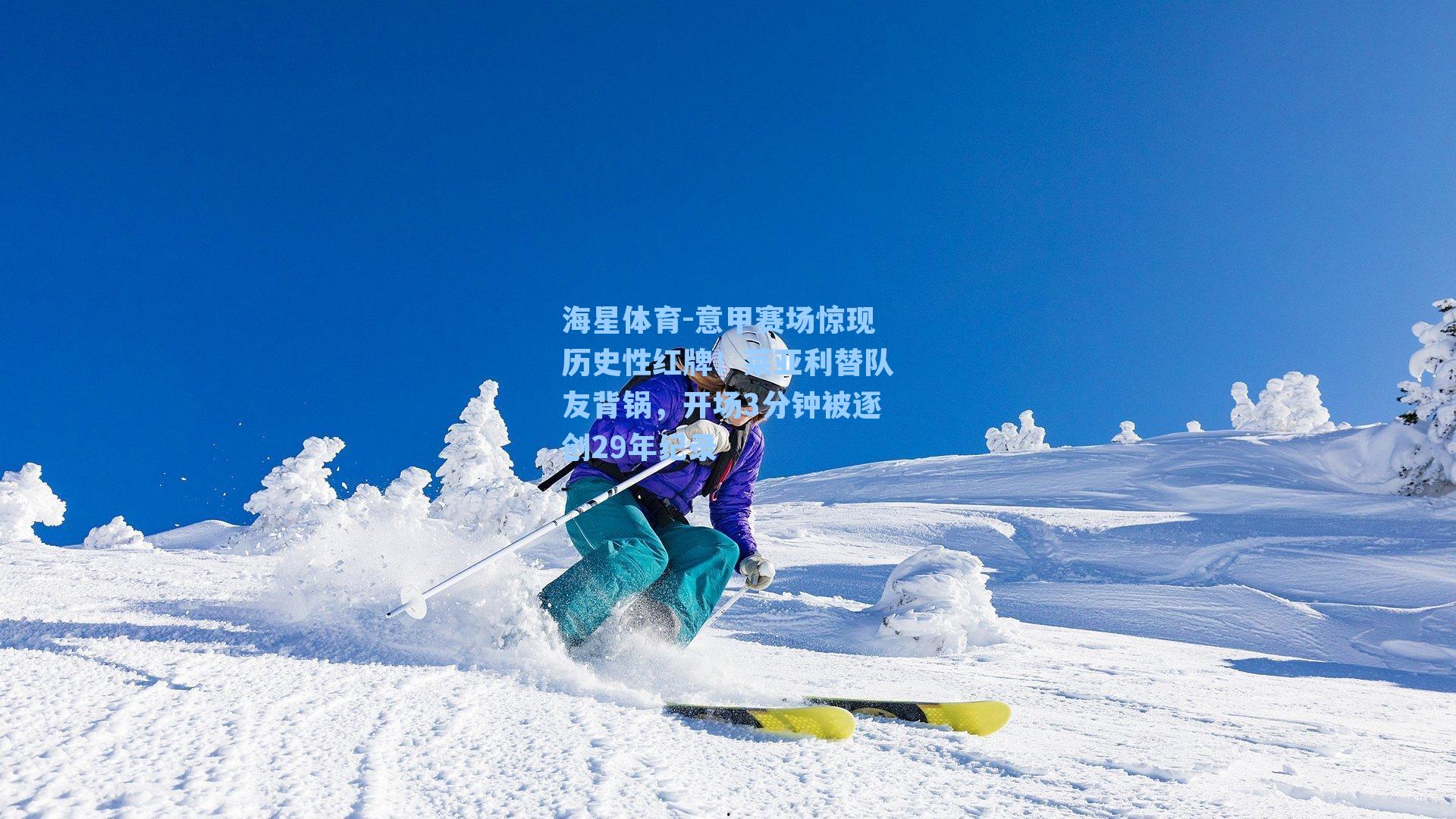 意甲赛场惊现历史性红牌！莱亚利替队友背锅，开场3分钟被逐创29年纪录