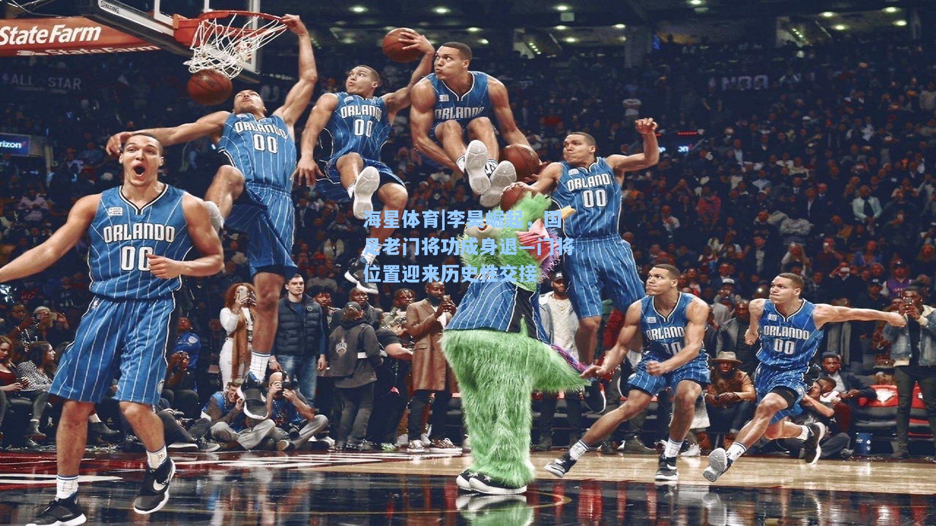 海星体育|李昊崛起，国足老门将功成身退—门将位置迎来历史性交接