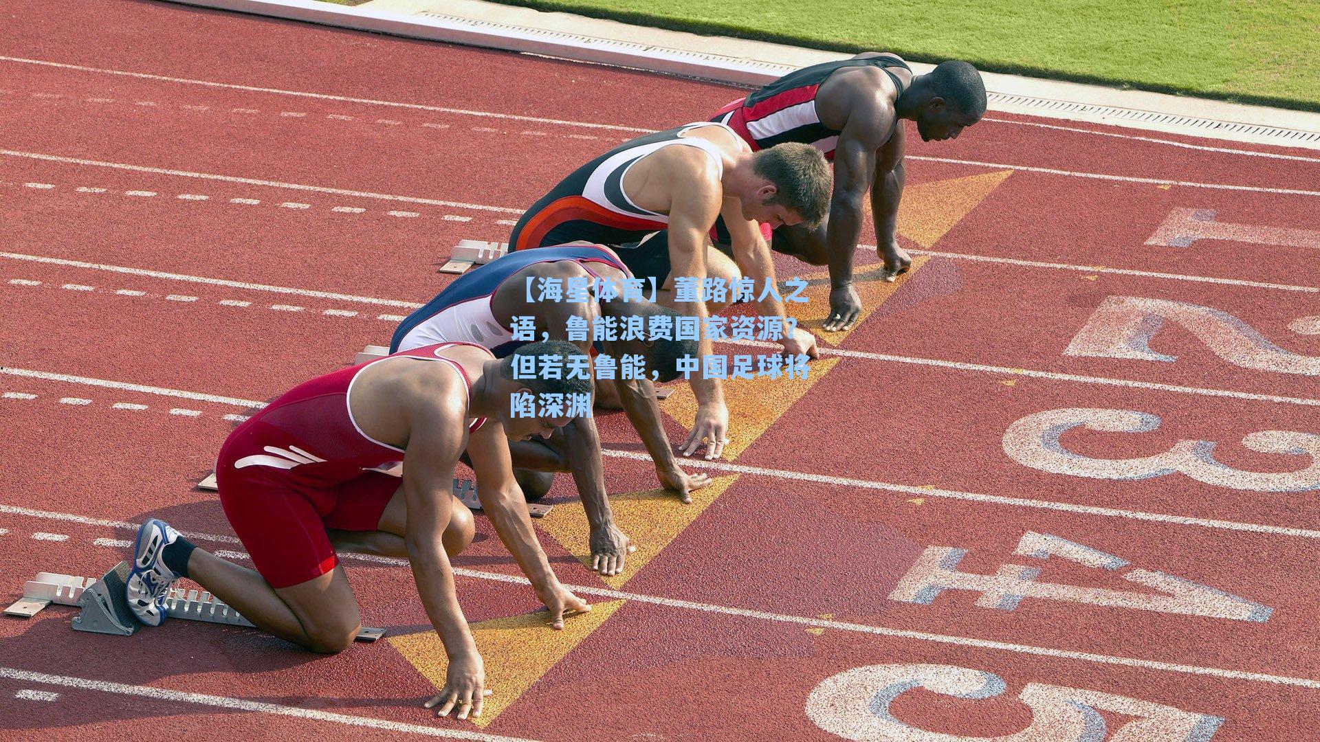 【海星体育】董路惊人之语，鲁能浪费国家资源？但若无鲁能，中国足球将陷深渊