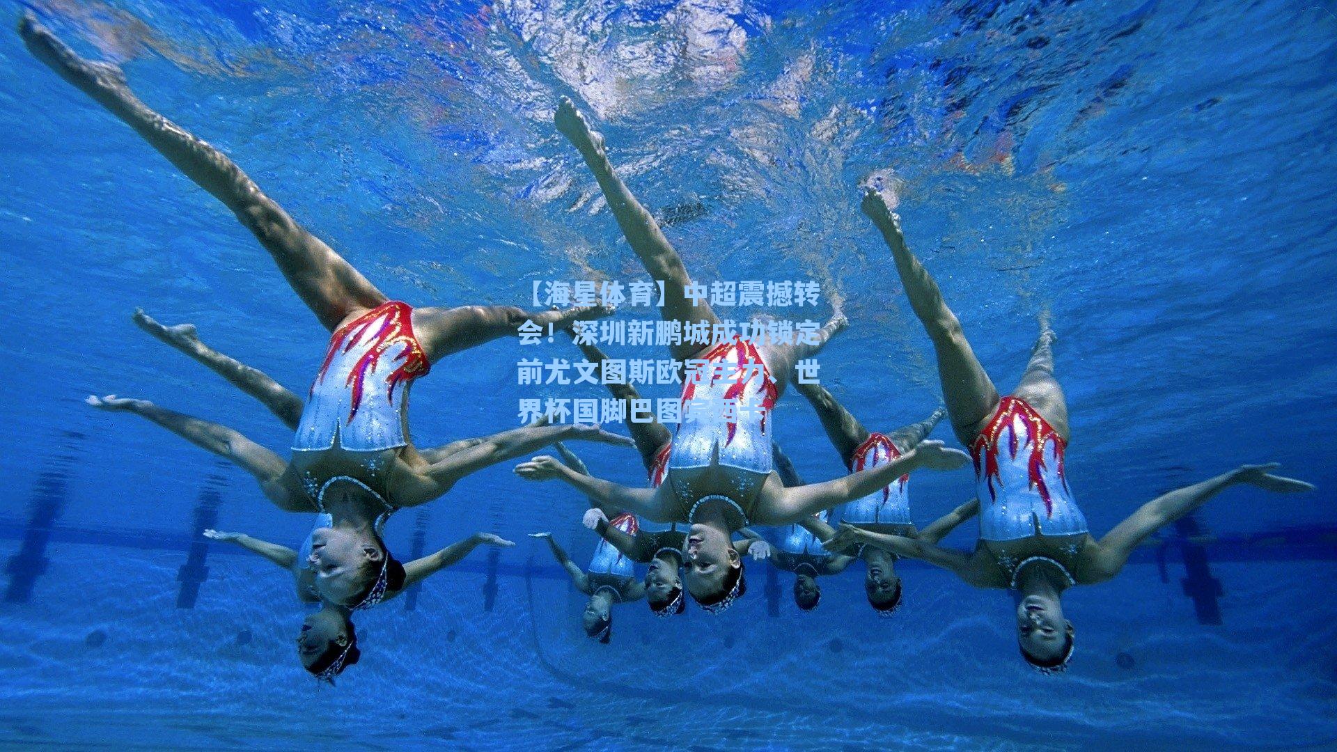 【海星体育】中超震撼转会！深圳新鹏城成功锁定前尤文图斯欧冠主力、世界杯国脚巴图宾西卡