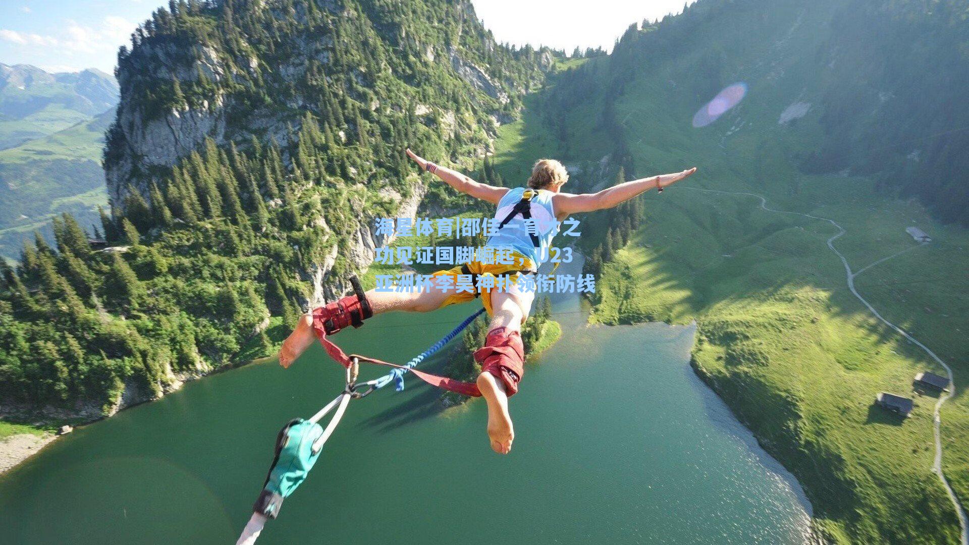 海星体育|邵佳一育才之功见证国脚崛起，U23亚洲杯李昊神扑领衔防线