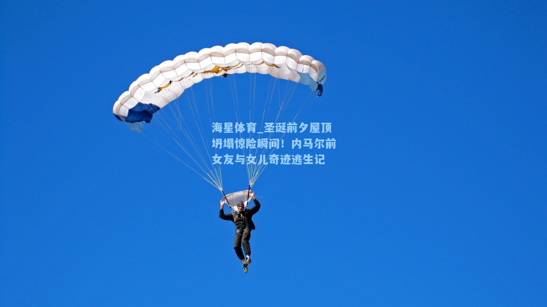 海星体育_圣诞前夕屋顶坍塌惊险瞬间！内马尔前女友与女儿奇迹逃生记